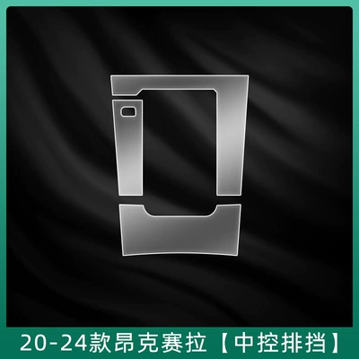 Car interior film Control Film Cx30/Cx5/Cx50 Interior - 20-24-angkesela-central-control-gearbox