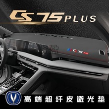 XY长安CS75PLUS二代中控仪表台避光防晒垫皮革汽车用品装饰专用内