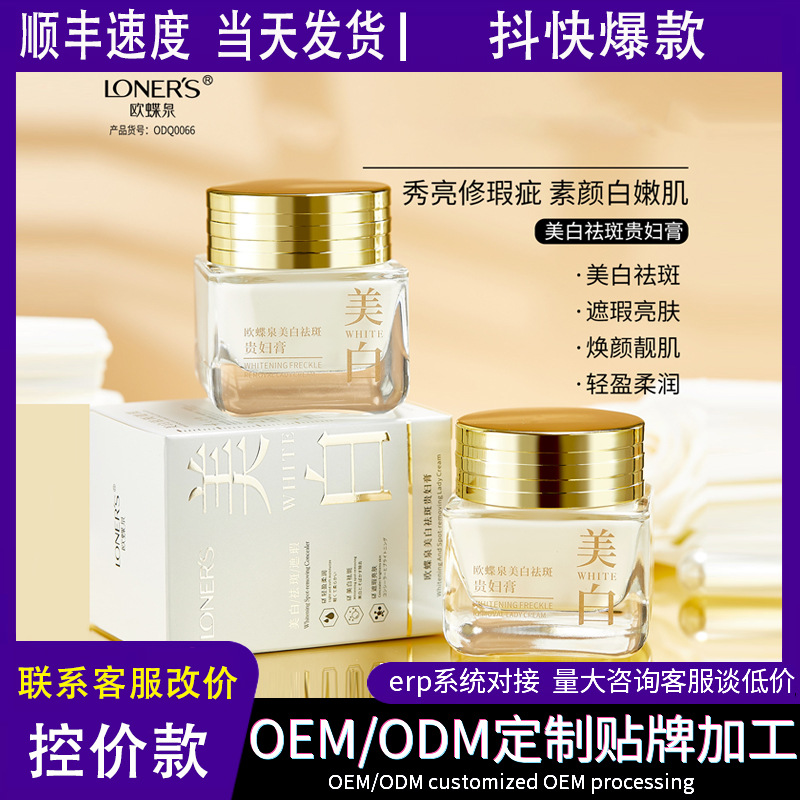 欧蝶泉美白祛斑贵妇膏补水面部护肤淡斑面霜素颜霜厂家批发懒人霜