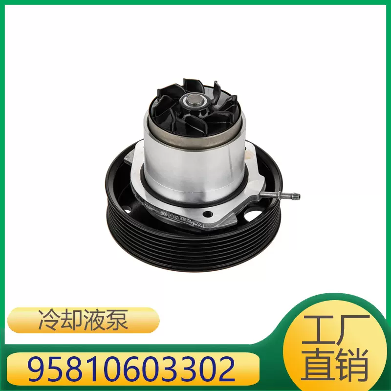 95810603302 适用于保时捷Cayenne2011-2018发动机机械冷却液水泵