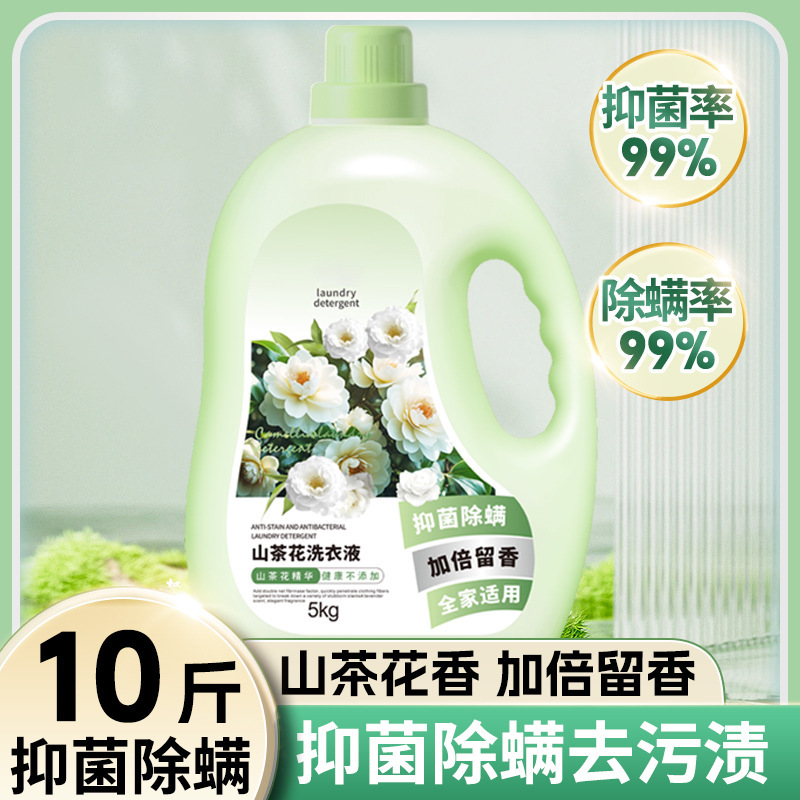 山茶花留香洗衣液 家用去污能力强除螨抑菌母婴10斤代发商用批发|undefined