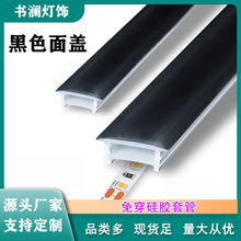 led线条灯嵌入式线槽灯黑色柔性免穿硅胶盖板可弯开口带边灯罩管