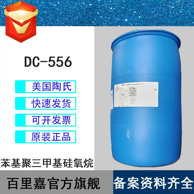 批发道康宁 DC556 苯基聚三甲基硅油 苯基硅油 清爽型硅灵油