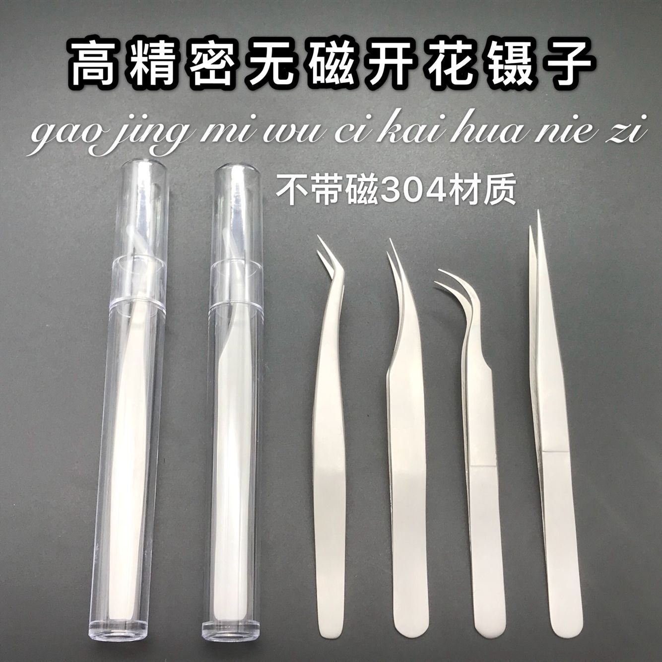 无磁304 高精密嫁接睫毛镊子 精密金羽夹 开花镊子海豚夹