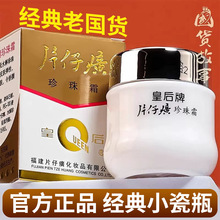 片仔癀珍珠霜皇后牌正品国货经典面霜 保湿滋润一件大发批发YB