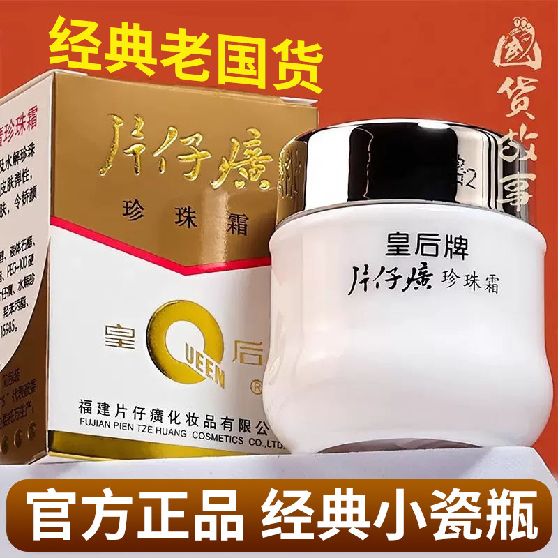 片仔癀パールクリーム クイーンブランド 正規品 国産 クラシックフェイスクリーム 保湿・潤い 大容量卸売 YB|undefined