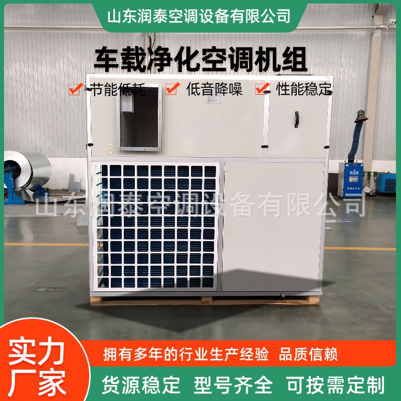 厂家直供车载净化空调机组 冷暖两用净化空调机组 恒温恒湿空调