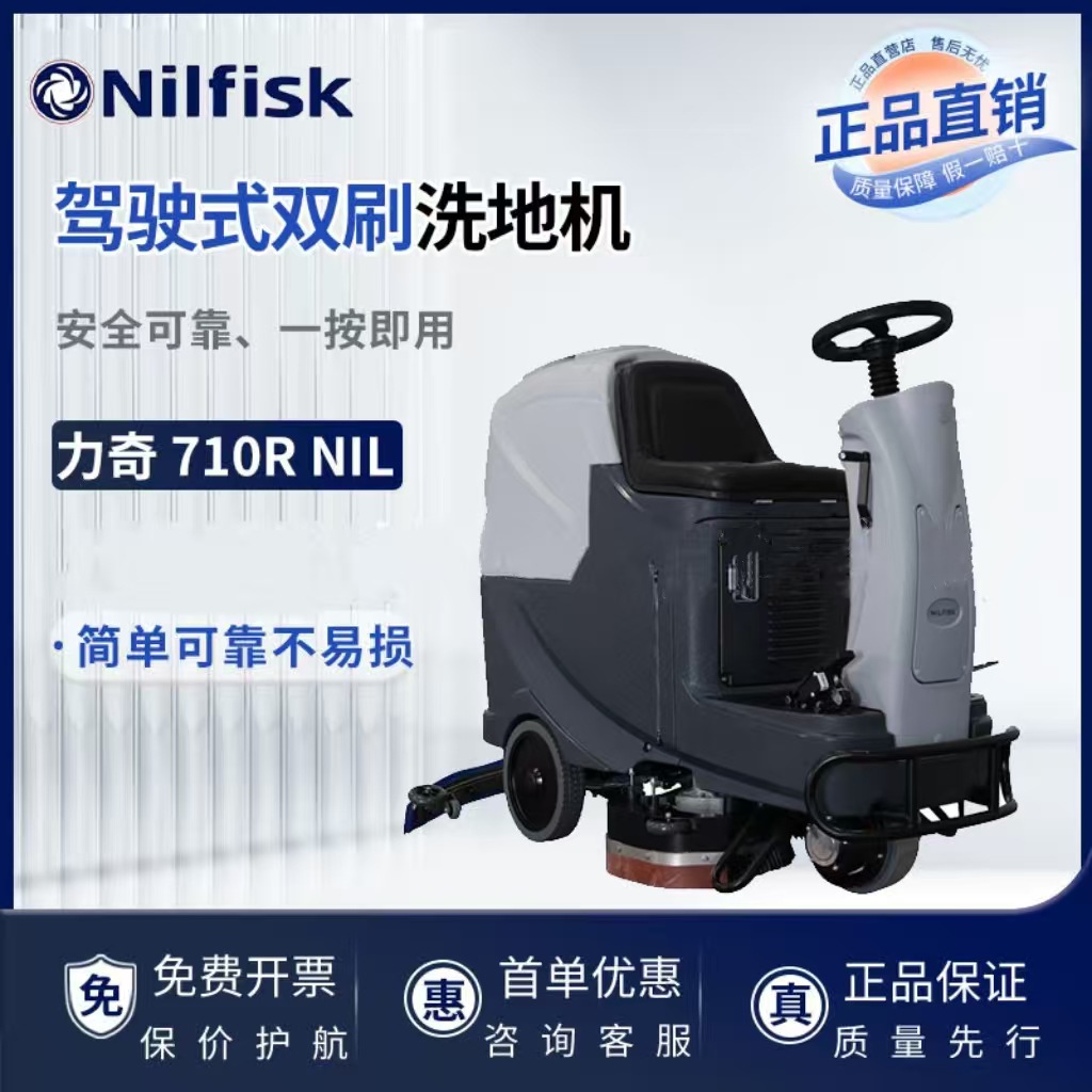 力奇710R NIL CNNB驾驶式洗地机（双刷）车间仓库商场洗地机