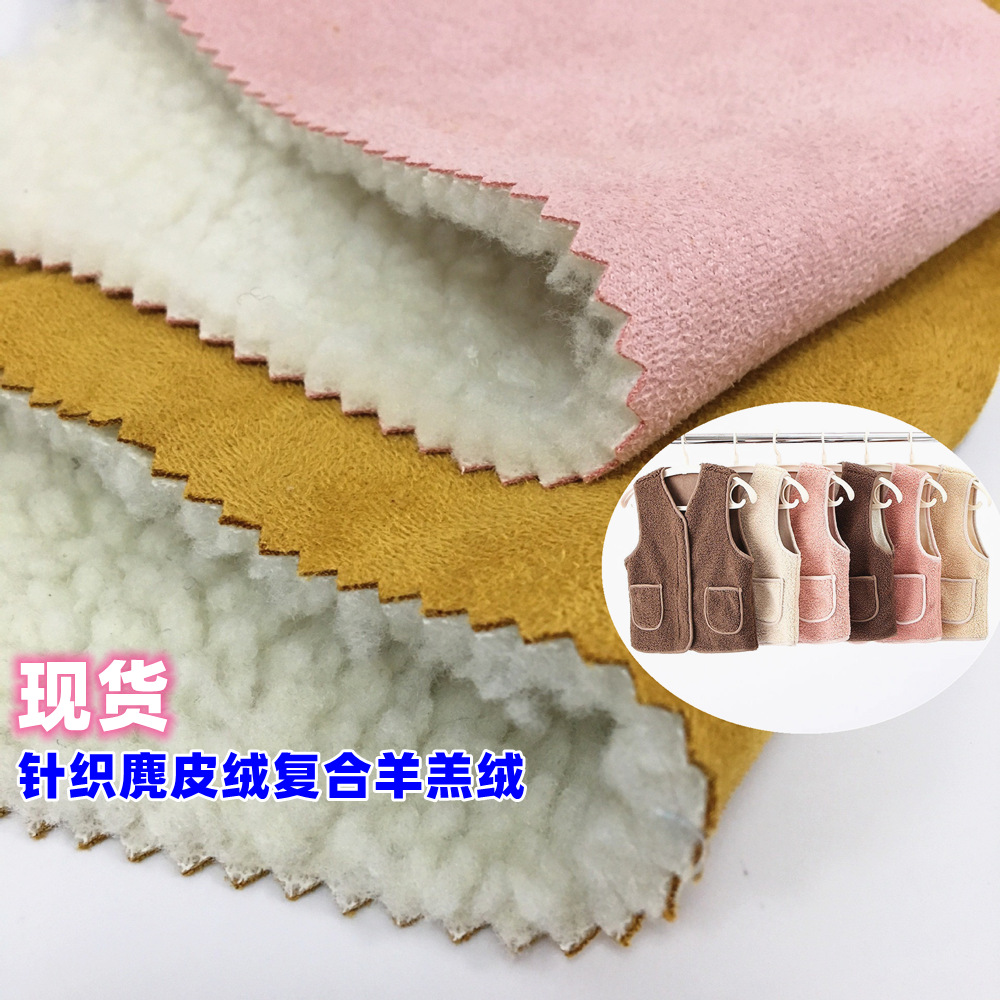 麂皮绒复合羊羔绒 针织弹力麂皮绒复合羊羔绒 女装儿童服装面料