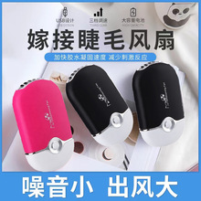 美睫风扇迷你便捷式 usb充电吹风机吹干机嫁接种植睫毛风扇小工具