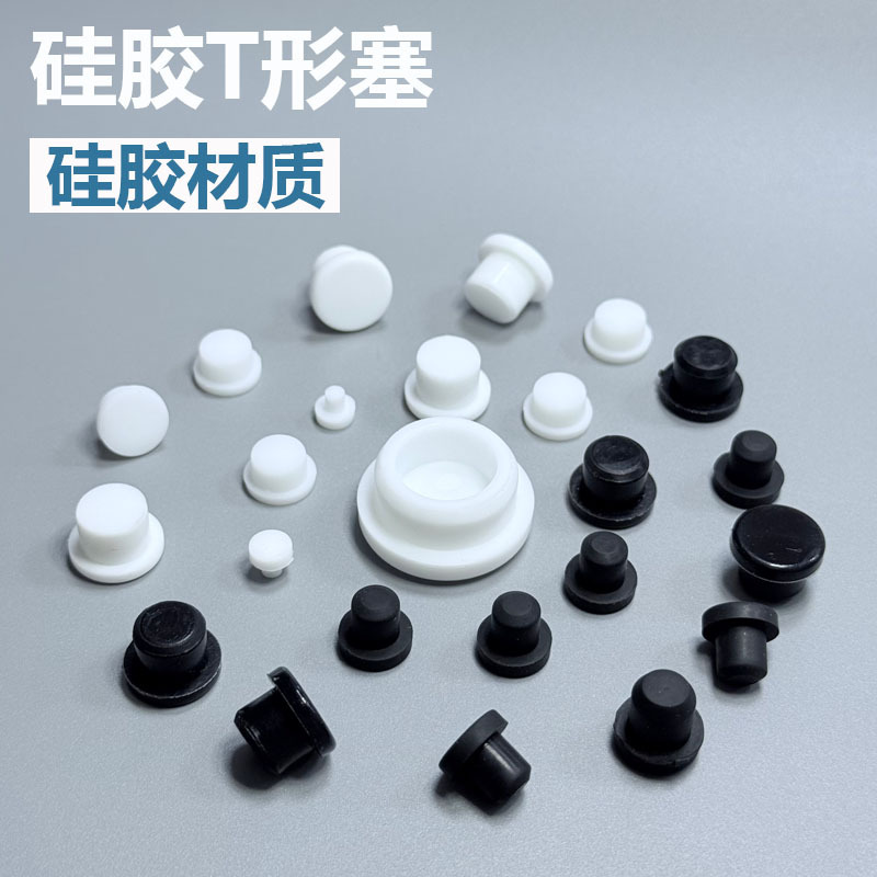 耐高温耐酸碱高弹性胶塞耐磨减震实心T形橡胶塞防尘圆形硅胶塞