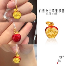 璞佐金店同款沙金diy配件白雪公主红苹果吊坠项链女立体可爱挂坠