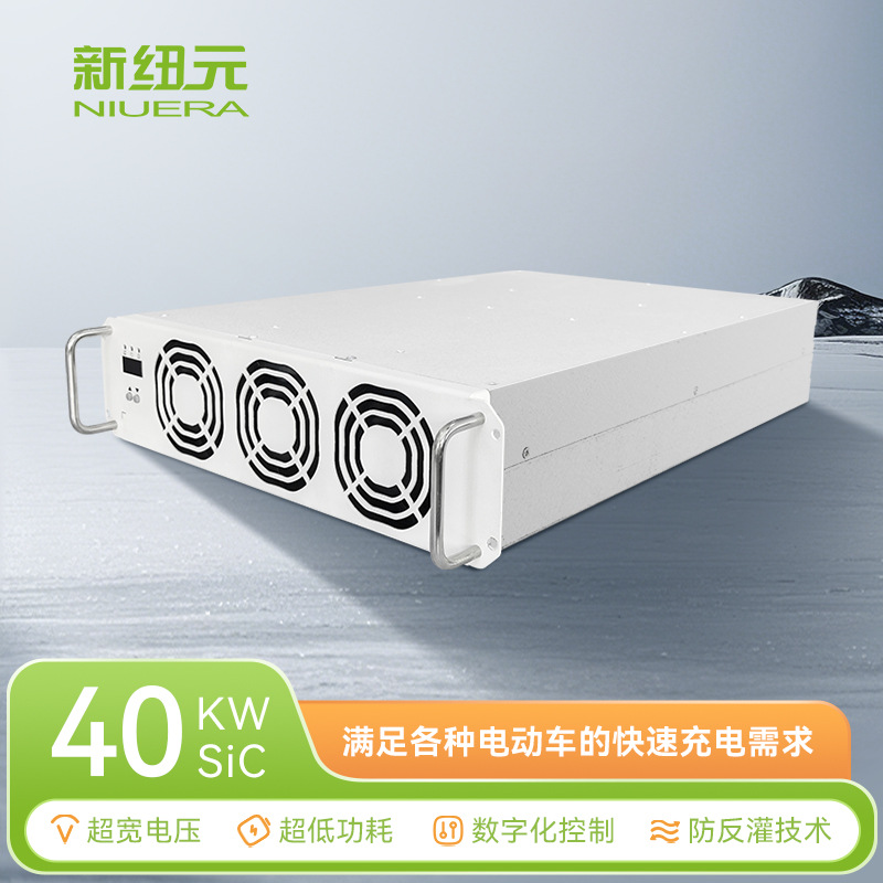 新纽元40kwSIC美标高压充电模块