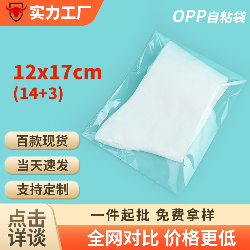 12×17日用品透明包裝袋塑料封口袋子自黏自封袋opp袋自粘袋