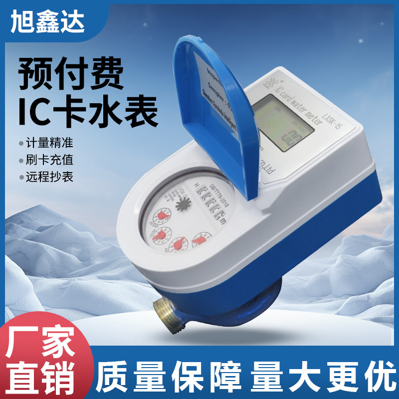 IC卡智能预付费水表厂家旋翼式智能家用铜体水表冷水表批发水控
