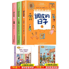 调皮的日子全套3册秦文君小学生三四年级必读课外书籍方帽子的店