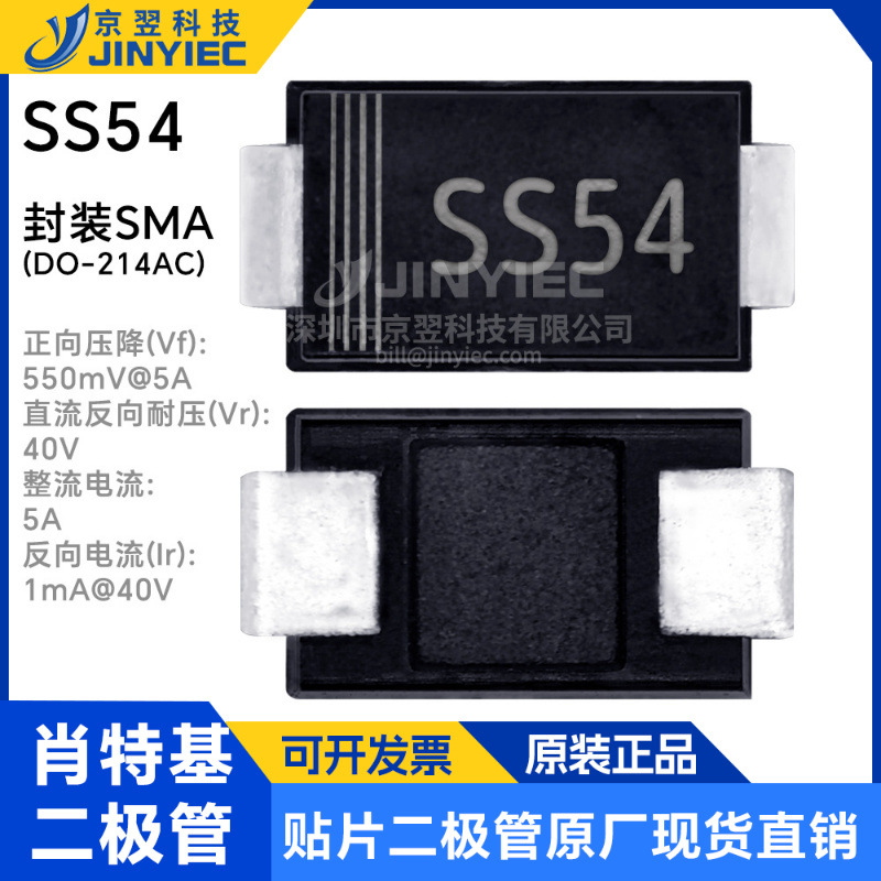 SS54 原厂现货直销 贴片肖特基二极管  DO214AC SMA 5A 40V