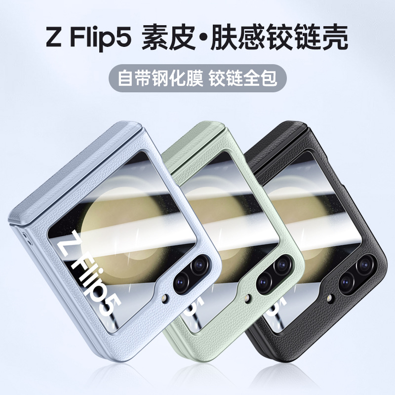 适用三星zflip5全包带铰链保护手机壳FLIP5肤感皮纹壳膜一体纯色