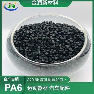 金润厂家 自产PA6黑色增韧 耐寒40% 运动器材 汽车配件聚酰胺原料