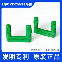 乐扣隐形件免工具快装式U型滑扣橱柜紧固件lockdowel发明专利正品
