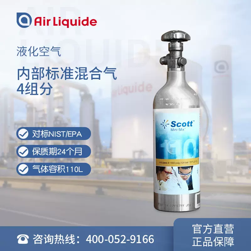 Air Liquide 液化空气 内部标准混合气4组分 内标4组分 VOC气体