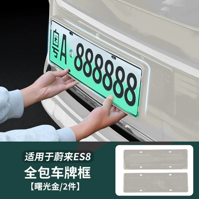 Other Car Modifications Es8 License Plate Frames, Full-Cover License - 26-models-of-nio-es8-all-inclusive-license-plate-frame-dawn-gold