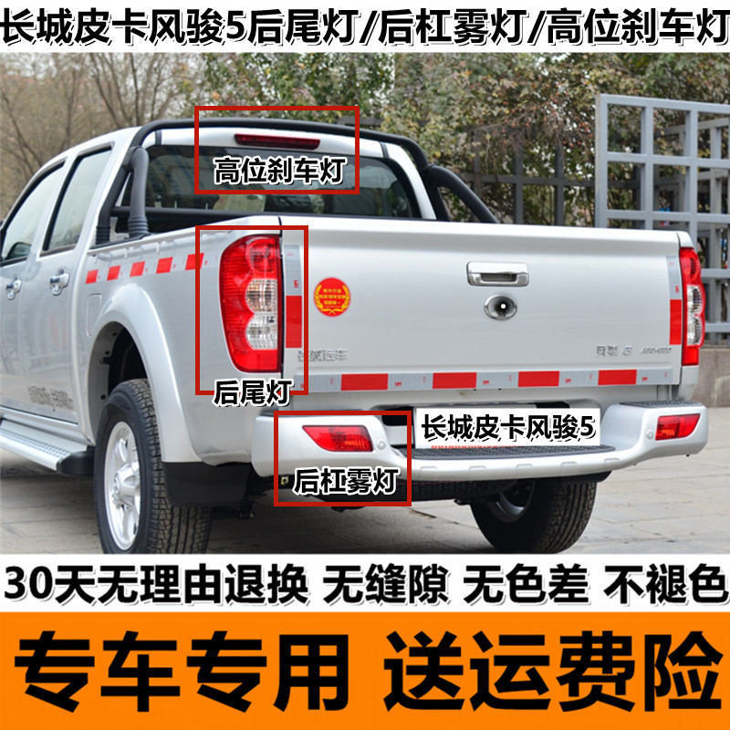 Suitable for Great Wall Pickup Fengjun 5 Rear Tail Lamp Assembly Fengjun 5 Rear Bar Lamp Left and Right Tail Lamp Cover High Position Brake Lamp Housing