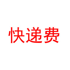 速達料金を補う