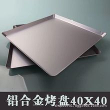 厂家直售铝合金烤盘 正方形 40X40 烤箱用家用 铝饼盘 圆角40X38