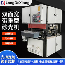 青岛隆德祥机械 全自动重型木工双面砂光机 金属板材双面抛光砂光