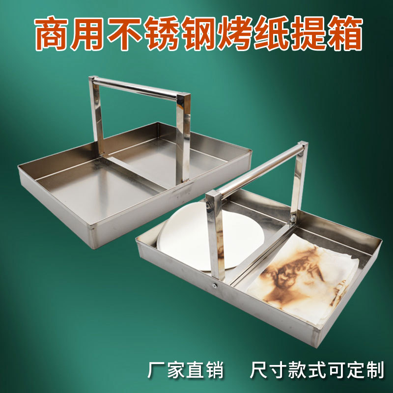 商用不锈钢烤纸提篮烤纸提箱韩式日式烧烤店用吸油纸烤纸更换神器