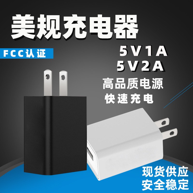 5v1a美規充電器fcc認証アダプタ小型家電ランプ携帯電話タブレットusb充電ヘッド5v2a急速充電|undefined