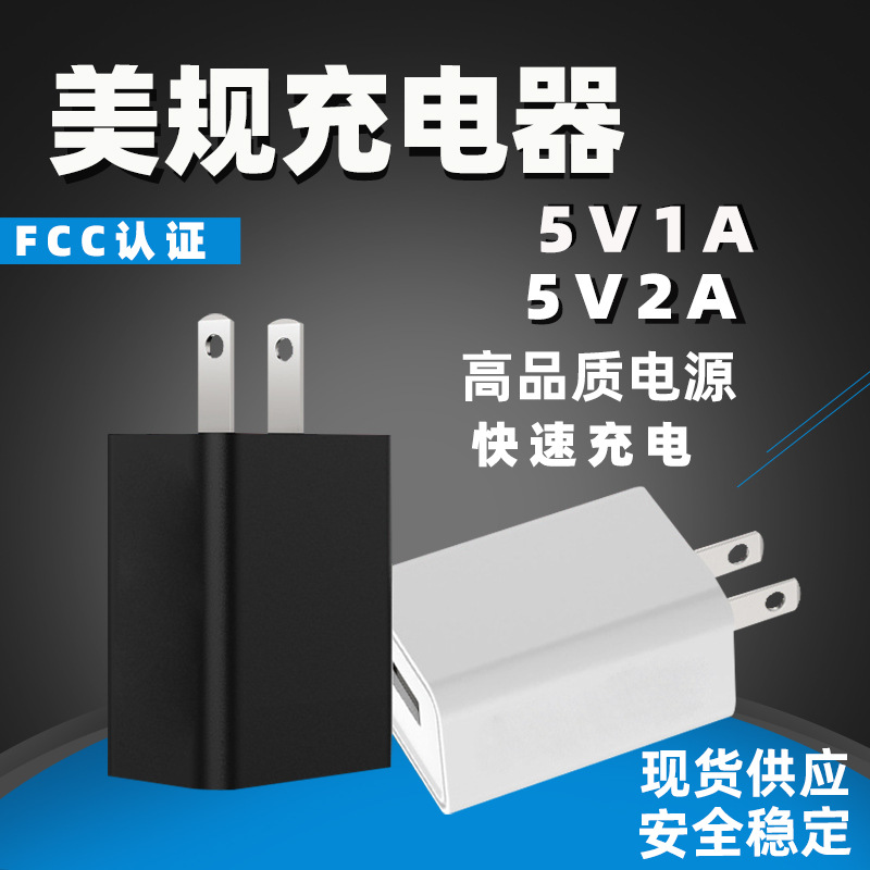 5V1A美规充电器FCC认证适配器小家电灯手机平板usb充电头5V2A快充