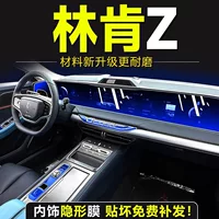 Специальная внутренняя пленка Lincoln Z, пленка для центрального управления, экран, закаленная пленка, защитная пленка, модификация интерьера, украшение салона автомобиля 22.