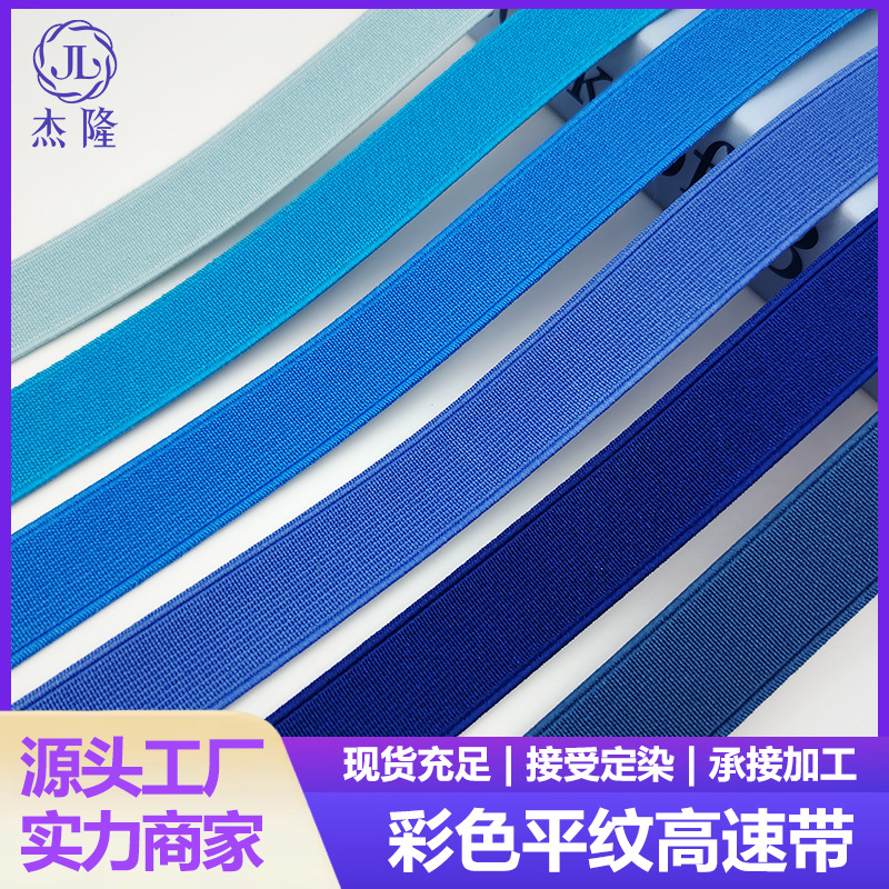 优质彩色松紧服装箱包无梭平纹加密弹力带加厚涤纶锁边松紧带