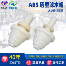 ABS 塔型滤水帽 塑料塔形滤头 水处理过滤器滤帽 污水滤池配件