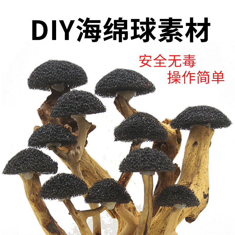 莫斯树造景制作材料diy黑色生化棉球蘑菇头鱼缸造景装饰骨架成品