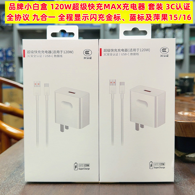 120W超级闪充显标MAX充电器 适用华为手机充电器88W/100W套装批发|undefined