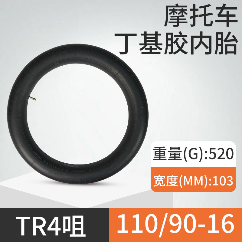 摩托车内胎110/90-16直咀丁基胶内胎