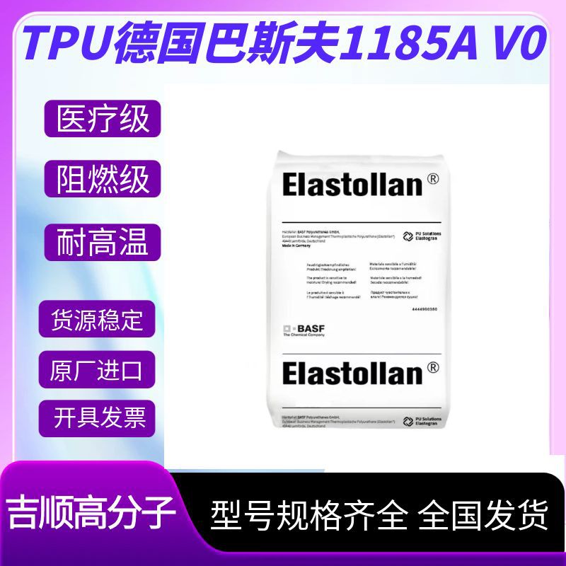 TPU 德国巴斯夫 1185AV0阻燃V0高透明1190A 耐高温S90A 高流动
