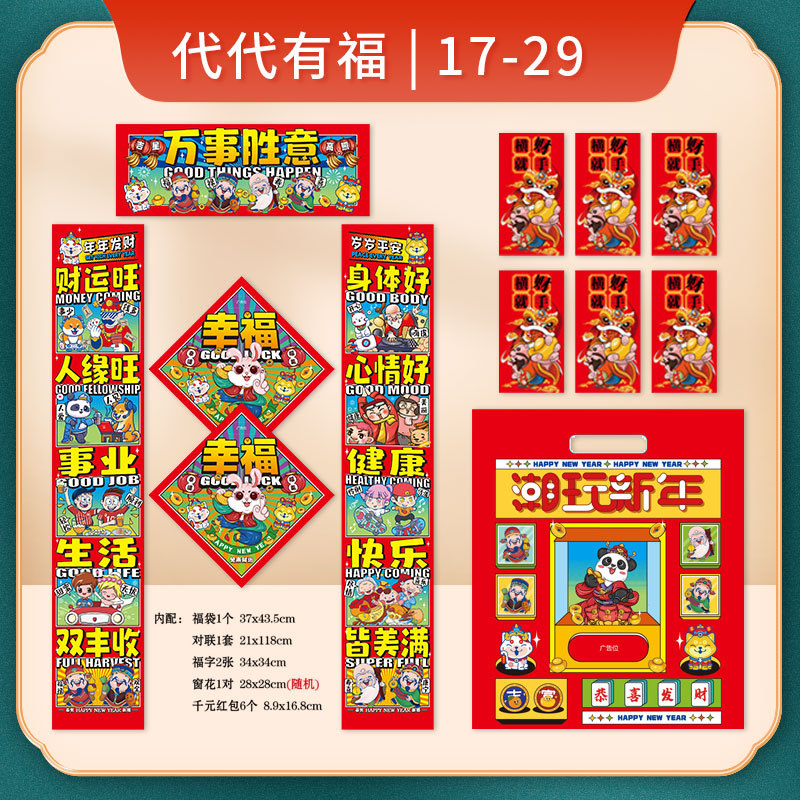 永达国潮对联礼盒套装代代有福主图29