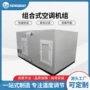 组合式恒湿恒温工业机组