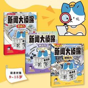 News Detective Expression + Observation + Thinking Power Complete 3-Volume Set Innovative Composition Inside and Outside the Classroom Renyi