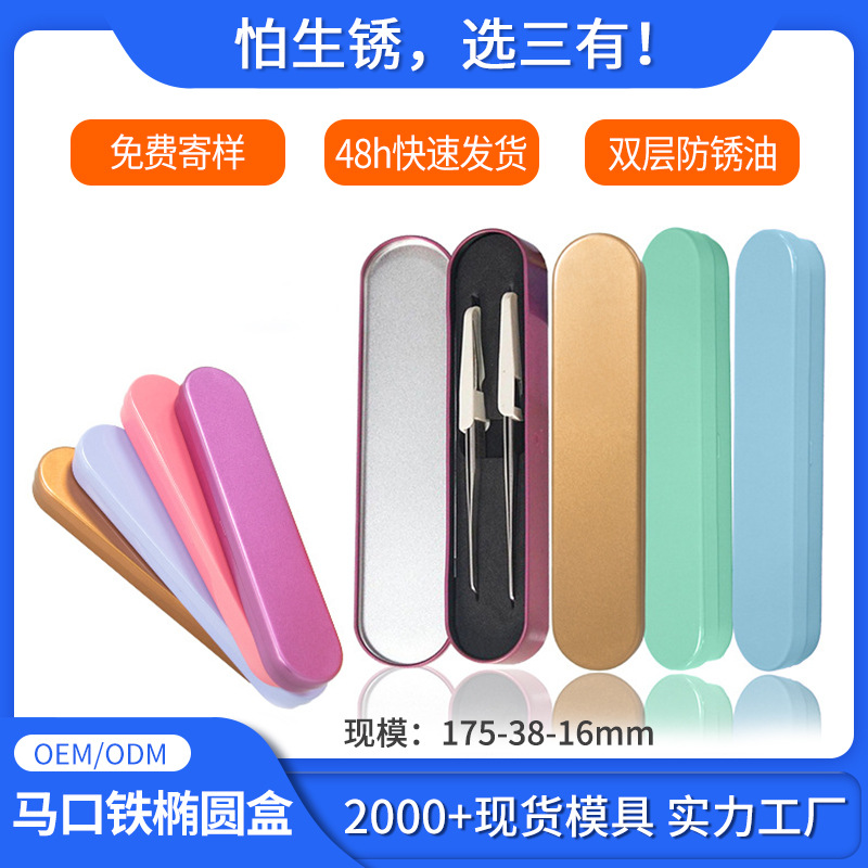 现货椭圆形马口铁盒 收纳修眉刀指甲刀睫毛夹刮舌器通用铁盒包装