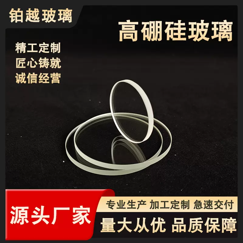 定制钢化高硼硅玻璃按图加工钻孔圆形长方形视镜视窗硼硅酸盐玻璃