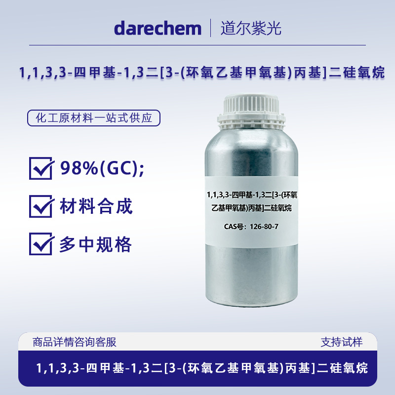 1,1,3,3-四甲基-1,3二[3-(环氧乙基甲氧基)丙基]二硅氧烷126-80-7