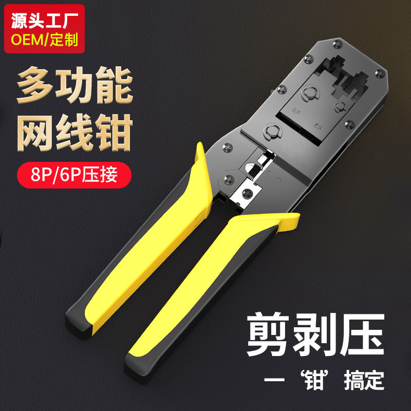 【源头工厂】超六类网线钳家用综合布线8P/6P水晶头压线钳子