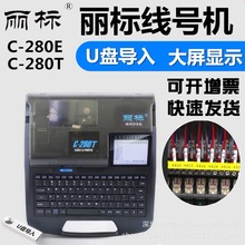 丽标线号机C-280T号码管打印机打号机C-280E/号码管打印机C-280T