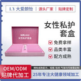 女性私密保养护理套盒妇科私密护理代加工私护凝胶套盒贴牌定制