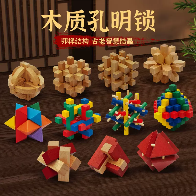 孔明锁鲁班锁全套智力解环套装小学生儿童木制益智玩具积木高难度